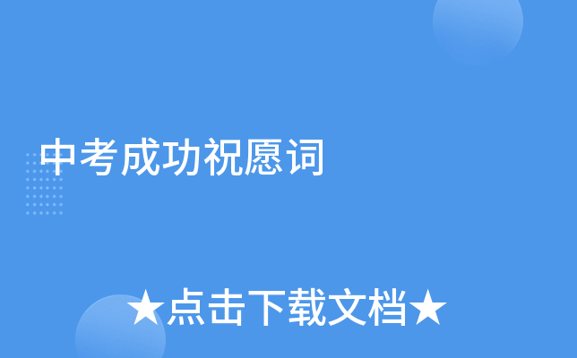 中考成功祝愿词