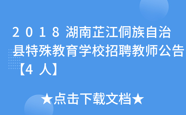 2018湖南芷江侗族自治县特殊教育开云kaiyun(中国)校招聘教师公告【4人】