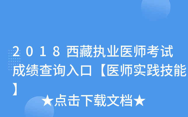 2018西藏执业医师考试成绩查询入口【医师实践技能】
