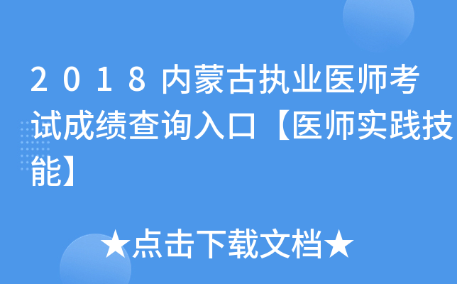 2018内蒙古执业医师考试成绩查询入口【医师实践技能】