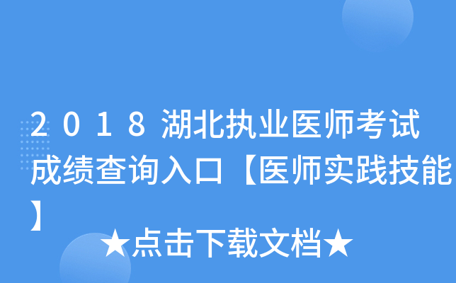 2018湖北执业医师考试成绩查询入口【医师实践技能】