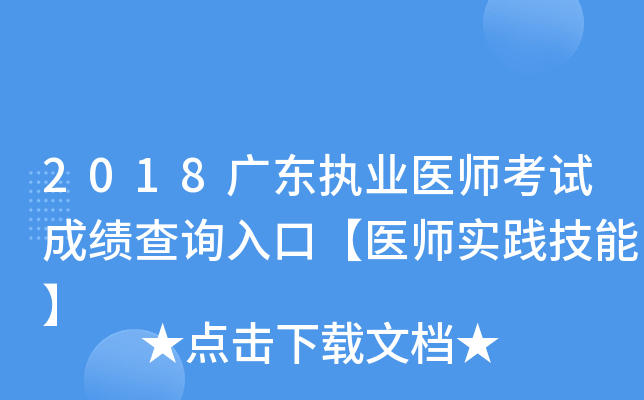 2018广东执业医师考试成绩查询入口【医师实践技能】