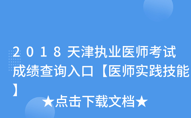 2018天津执业医师考试成绩查询入口【医师实践技能】