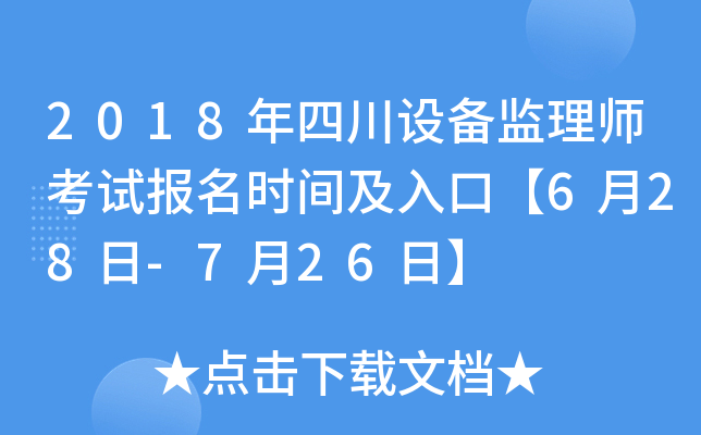 2018年四川设备监理师考试报名时间及入口【6月28日-7月26日】