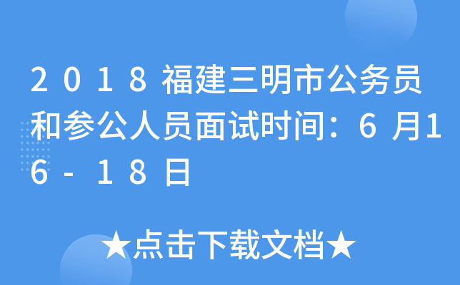 2018福建三明市公务员和参公人员面试时间：6月16-18日