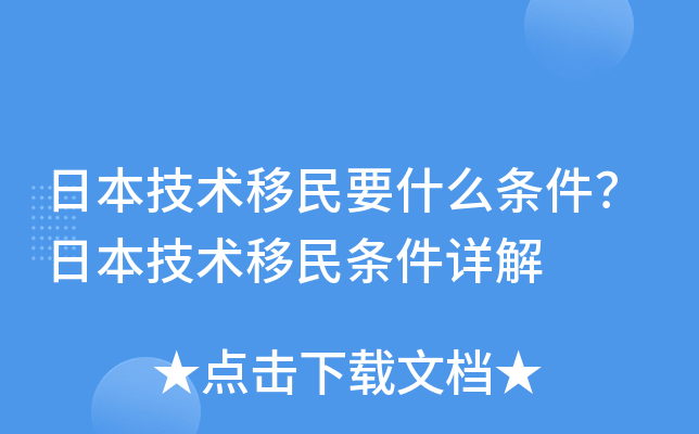 日本技术移民要什么条件？日本技术移民条件详解