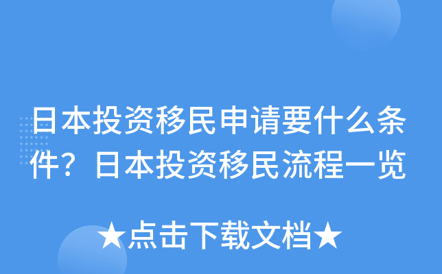 移民日本要求_移民申请日本签证流程_日本移民如何申请