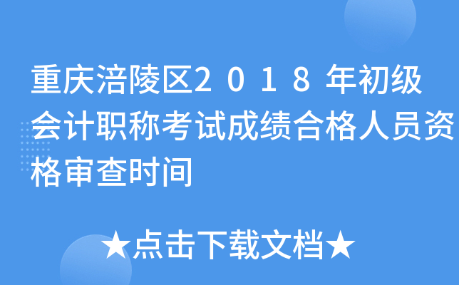 重庆涪陵区2018年初级会计职称考试成绩合格人员资格审查时间