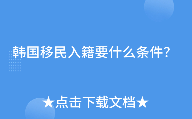 韩国移民入籍要什么条件？
