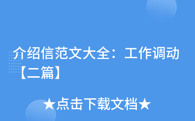 介绍信范文大全：工作调动【二篇】