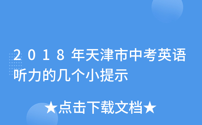2018年天津市中考英语听力的几个小提示