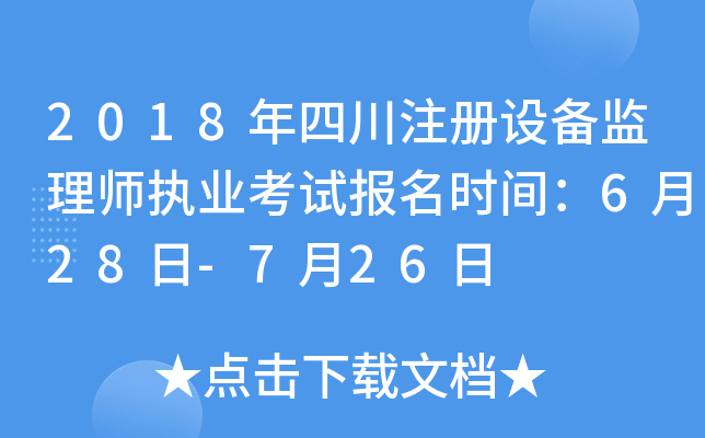 2018年四川注册设备监理师执业考试报名时间：6月28日-7月26日
