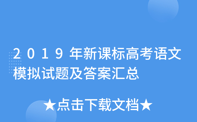 2019年新课标高考语文模拟试题及答案汇总