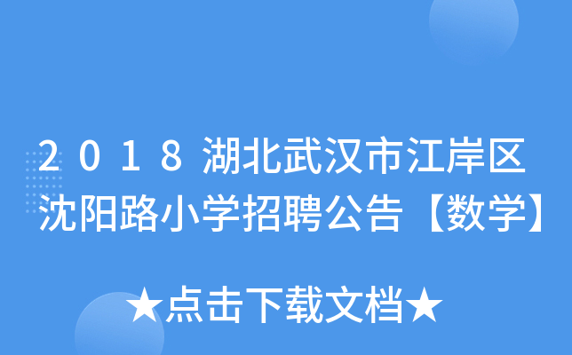 2018湖北武汉市江岸区沈阳路小开云kaiyun(中国)招聘公告【数开云kaiyun(中国)】