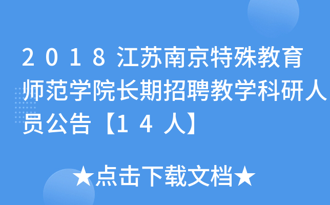 2018江苏南京特殊教育师范开云kaiyun(中国)院长期招聘教开云kaiyun(中国)科研人员公告【14人】