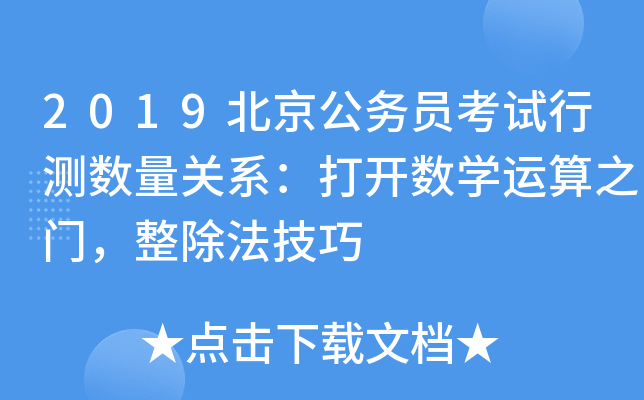 2019北京公务员考试行测数量关系：打开数开云kaiyun(中国)运算之门，整除法技巧
