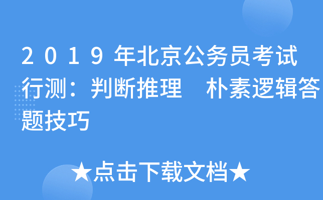 2019年北京公务员考试行测：判断推理 朴素逻辑答题技巧