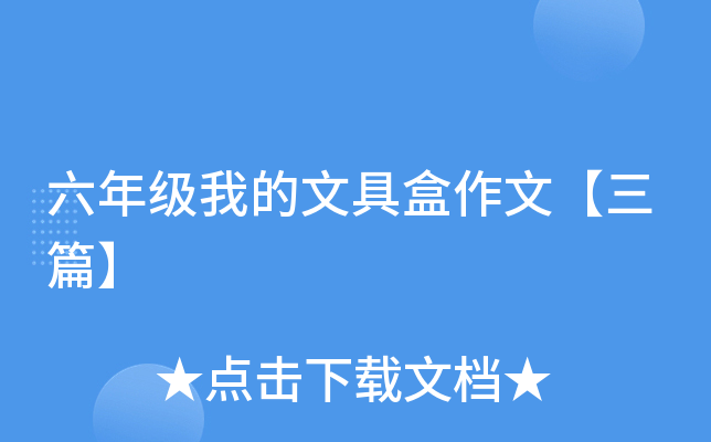 六年级我的文具盒作文【三篇】