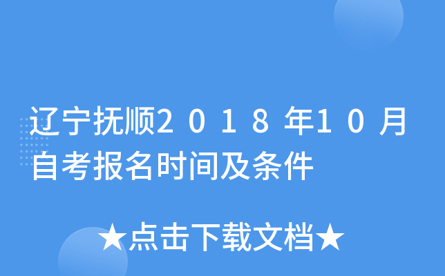 ������˳2018��10���Կ�����ʱ�估����