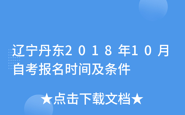 ��������2018��10���Կ�����ʱ�估����