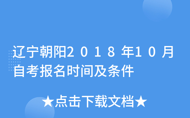 ��������2018��10���Կ�����ʱ�估����