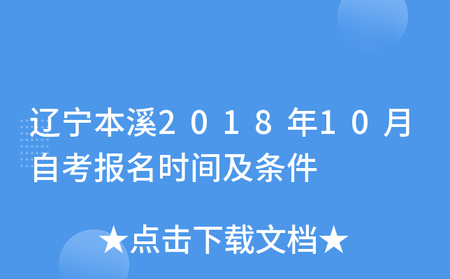 ������Ϫ2018��10���Կ�����ʱ�估����