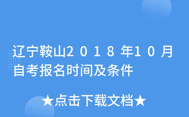 ������ɽ2018��10���Կ�����ʱ�估����