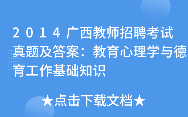 2014广西教师招聘考试真题及答案：教育心理开云kaiyun(中国)与德育工作基础知识