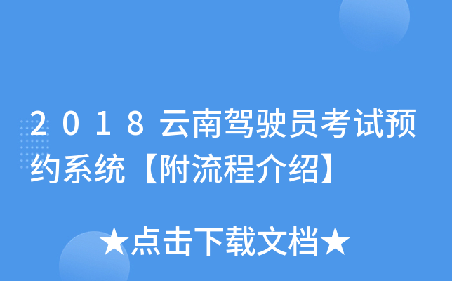 2018云南驾驶员考试预约系统【附流程介绍】