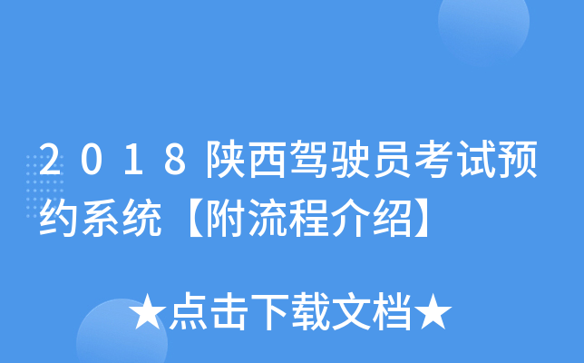 2018陕西驾驶员考试预约系统【附流程介绍】