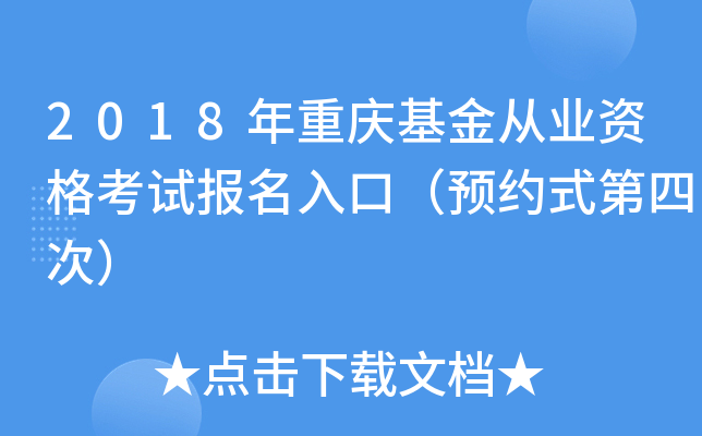2018年重庆基金从业资格考试报名入口（预约式第四次）