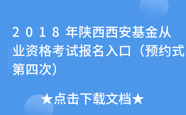 2018年陕西西安基金从业资格考试报名入口（预约式第四次）