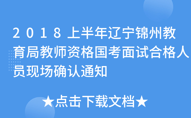 2018上半年辽宁锦州教育局教师资格国考面试合格人员现场确认通知