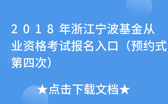 2018年浙江宁波基金从业资格考试报名入口（预约式第四次）