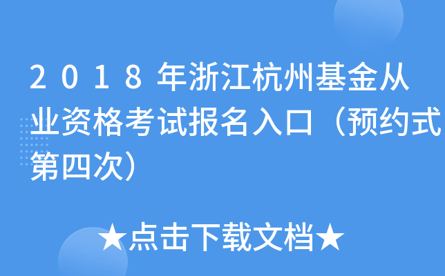 2018年浙江杭州基金从业资格考试报名入口（预约式第四次）