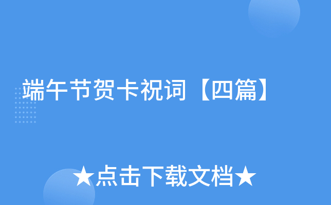 端午节贺卡祝词【四篇】