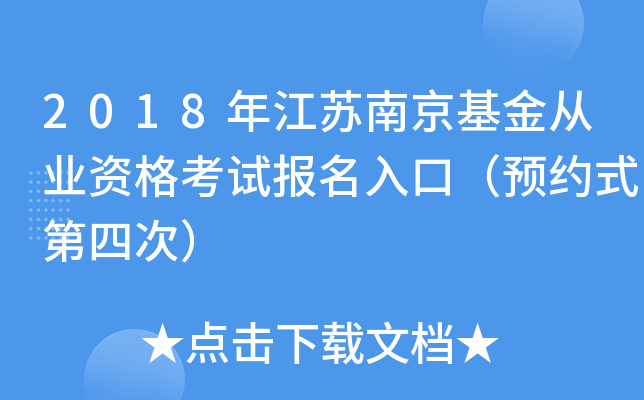 2018年江苏南京基金从业资格考试报名入口（预约式第四次）