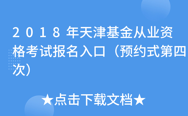 2018年天津基金从业资格考试报名入口（预约式第四次）