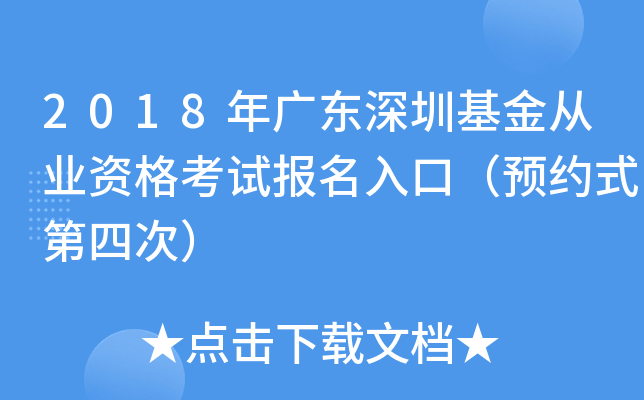 2018年广东深圳基金从业资格考试报名入口（预约式第四次）