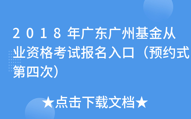 2018年广东广州基金从业资格考试报名入口（预约式第四次）