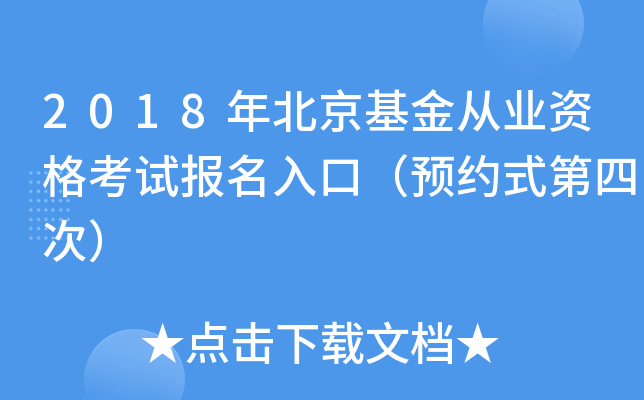 2018年北京基金从业资格考试报名入口（预约式第四次）