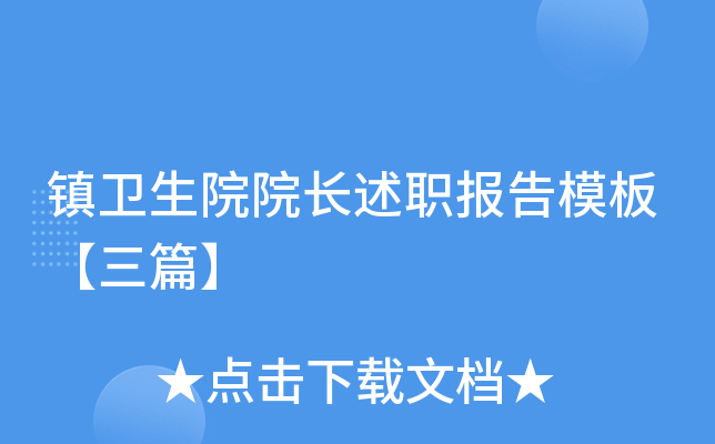 镇卫生院院长述职报告模板【三篇】