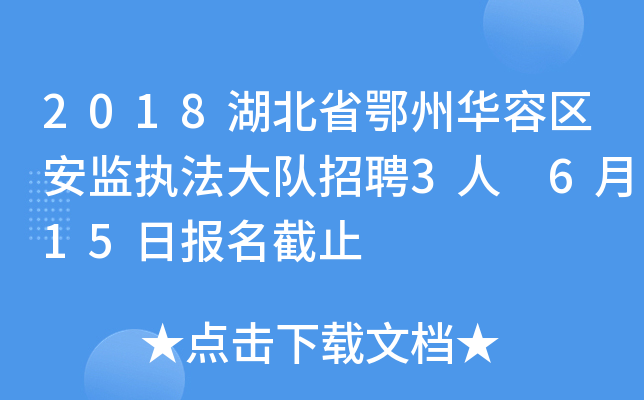 2018湖北省鄂州华容区安监执法大队招聘3人 6月15日报名截止