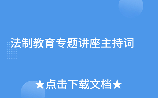 法制教育专题讲座主持词