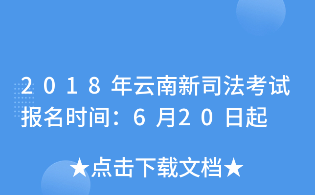2018年云南新司法考试报名时间：6月20日起