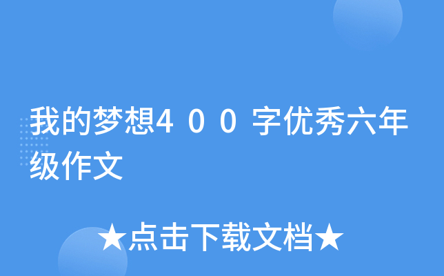 我的梦想400字优秀六年级作文