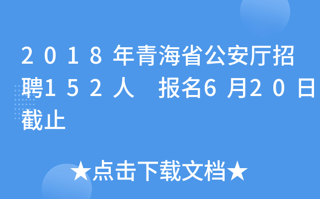2018年青海省公安厅招聘152人 报名6月20日截止