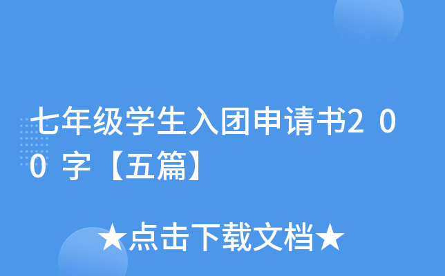 七年级开云kaiyun(中国)生入团申请书200字【五篇】