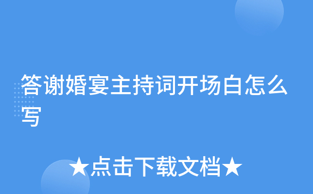 答谢婚宴主持词开场白怎么写