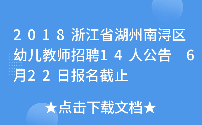 2018浙江省湖州南浔区幼儿教师招聘14人公告 6月22日报名截止